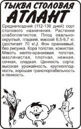 Тыква Атлант/Сем Алт/бп 3 шт.
