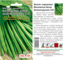Фасоль Московская Белая Зеленостручная 556/Сем Алт/цп 5 гр.