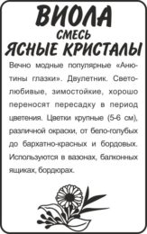Цветы Виола Ясные Кристаллы смесь/Сем Алт/бп 0,1 гр.
