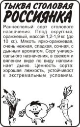 Тыква Россиянка/Сем Алт/бп 2 гр.