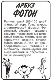 Арбуз Фотон/Сем Алт/бп 0,5 гр.