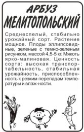 Арбуз Мелитопольский/Сем Алт/бп 0,5 гр.