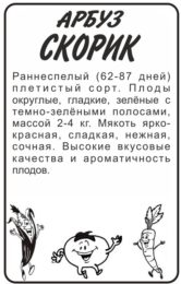Арбуз Скорик/Сем Алт/бп 0,5 гр.