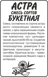 Астра Букетная смесь/Сем Алт/бп 0,3 гр.