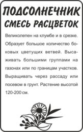 Цветы Подсолнечник Смесь Расцветок/Сем Алт/бп 0,5 гр.