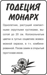 Цветы Годеция Монарх/Сем Алт/бп 0,2 гр.