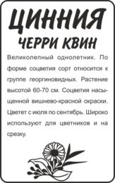 Цветы Цинния Черри Квин/Сем Алт/бп 0,3 гр.