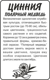 Цветы Цинния Полярный Медведь/Сем Алт/бп 0,3 гр.