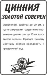 Цветы Цинния Золотой соверен/Сем Алт/бп 0,3гр.
