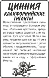 Цветы Цинния Калифорнийские гиганты/Сем Алт/бп 0,3 гр.