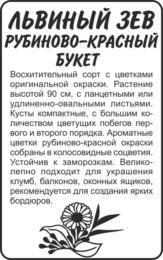 Цветы Львиный зев Рубиново-красный букет/Сем Алт/бп 0,2 гр.