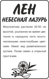 Цветы Лен Небесная Лазурь/Сем Алт/бп 0,2 гр.