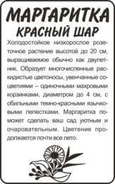 Цветы Маргаритка Красный шар/Сем Алт/бп 0,05гр.