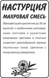 Настурция Махровая Смесь/Сем Алт/бп 0,3 гр.