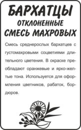 Цветы Бархатцы Смесь махровых отклоненные/Сем Алт/бп 0,3 гр.