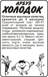 Арбуз Холодок/Сем Алт/бп 0.5 гр.