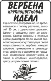 Цветы Вербена Идеал гибридная/Сем Алт/бп 0,1гр.