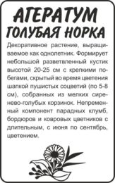 Цветы Агератум Голубая Норка/Сем Алт/бп 0,1 гр.