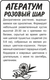 Цветы Агератум Розовый Шар/Сем Алт/бп 0,1 гр.