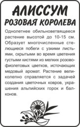 Цветы Алиссум Розовая Королева/Сем Алт/бп 0,1 гр.