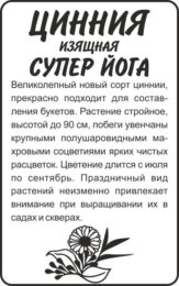 Цветы Цинния Супер Йога изящная/Сем Алт/бп 0,3 гр.