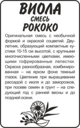 Цветы Виола Рококо Смесь/Сем Алт/бп 0,1 гр.