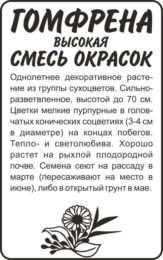 Цветы Гомфрена Высокая Смесь окрасок/Сем Алт/бп 0,1 гр.