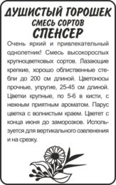 Цветы Душистый горошек Спенсер Смесь/Сем Алт/бп 0,5 гр.