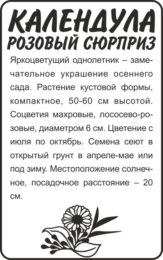 Цветы Календула Розовый Сюрприз махровая/Сем Алт/бп 0,5 гр.
