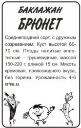 Баклажан Брюнет/Сем Алт/бп 0,2 гр. НОВИНКА!!!