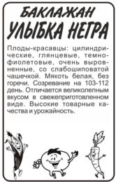Баклажан Улыбка Негра/Сем Алт/бп 0,2 гр.