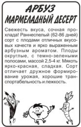 Арбуз Мармеладный Десерт/Сем Алт/бп 0,5 гр.