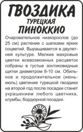 Цветы Гвоздика турецкая Пиноккио/Сем Алт/бп 0,2 гр.