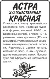 Астра Художественная Красная/Сем Алт/бп 0,3 гр.