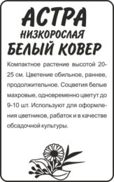 Астра Белый Ковер/Сем Алт/бп 0,2 гр.