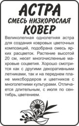 Астра Ковер Смесь низкорослая/Сем Алт/бп 0,2 гр.