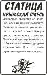Цветы Статица Крымская смесь/Сем Алт/бп 0,1 гр.
