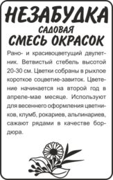 Цветы Незабудка Смесь окрасок садовая/Сем Алт/бп 0,1 гр.