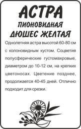 Астра Дюшес Желтая/Сем Алт/бп 0,2 гр.
