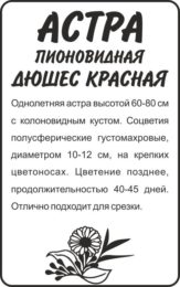 Астра Дюшес Красная/Сем Алт/бп 0,2 гр.