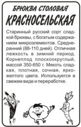 Брюква Красносельская/Сем Алт/бп 1 гр.