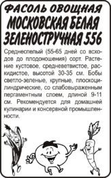Фасоль Московская Белая Зеленостручная 556/Сем Алт/бп 5 гр.