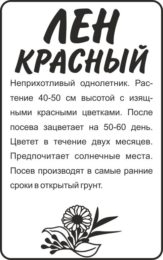 Цветы Лен Красный/Сем Алт/бп 0,3 гр.