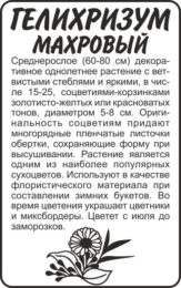 Цветы Гелихризум Махровый Смесь/Сем Алт/бп 0,2 гр.
