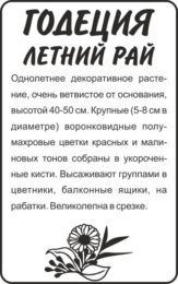 Цветы Годеция Летний Рай/Сем Алт/бп 0,2 гр.