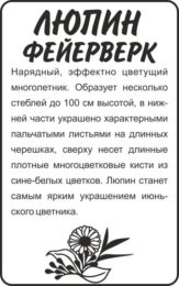 Цветы Люпин Фейерверк/Сем Алт/бп 0,3 гр.