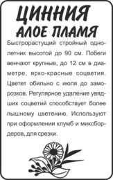 Цветы Цинния Алое пламя/Сем Алт/бп 0,3 гр.