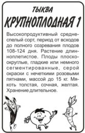 Тыква Крупноплодная 1/Сем Алт/бп 1 гр.