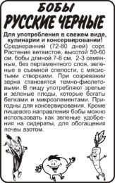 Бобы Русские Черные/Сем Алт/бп 5 шт.