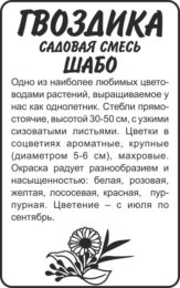Цветы Гвоздика Садовая Шабо/Сем Алт/бп 0,1 гр.